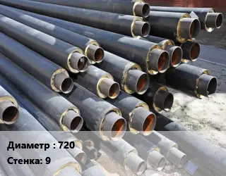 Труба предизолированная 720 s=9 s изоляции=900 ППУ-ПЭ